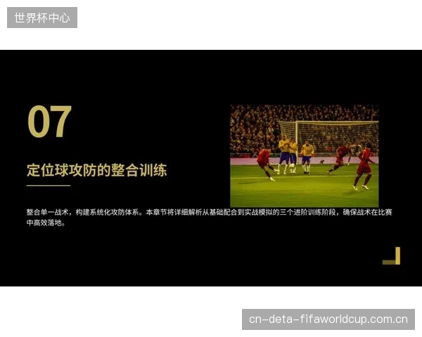 定位球的攻防质量取决于球员瞬间的反应和专注度，飞行疲劳可能导致球队在关键时刻注意力不集中。